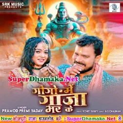 Gogo Me Ganja Bhar Ke (Pramod Premi Yadav)