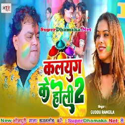 Kalyug Ke Holi 2 (Guddu Rangila)