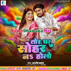 Tor Ghar Sohar Na Holo (Aashish Yadav)