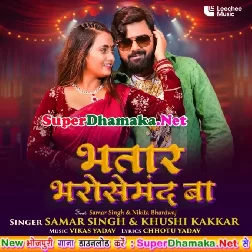 Bhatar Bharosemand Ba (Samar Singh, Khushi Kakkar)