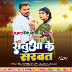Satua Ke Sarbat (Pramod Premi Yadav, Karishma Kakkar)