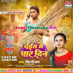 Chait Me Char Din (Shilpi Raj)