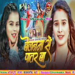 Belanwa Se Patar Ba (Khushi Kakkar)