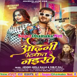 Odhani Tikat Naikhe (Arvind Akela Kallu, Shilpi Raj)