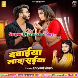 Dawaiya Lada Saiya (Shivani Singh)