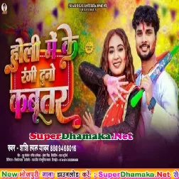 Holi Me Ke Rangi Duno Kabootar (Sashi Lal Yadav)