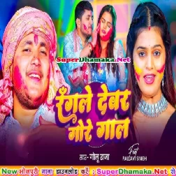 Rangele Devar Gore Gaal (Golu Raja)