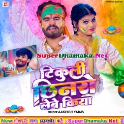 Tikuli Chhinaro Lebe Kiya (Aashish Yadav)
