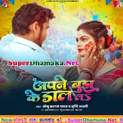 Apane Bujh Ke Daal La (Sonu Sargam Yadav, Shristi Bharti)