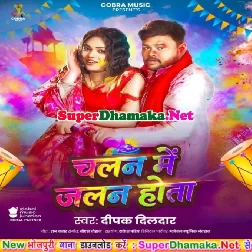 Chalan Me Jalan Hota (Deepak Dildar)