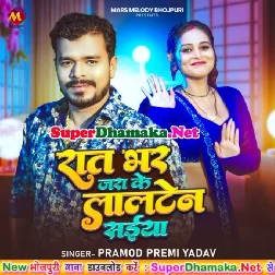 Raat Bhar Jara Ke Lalten Saiya (Pramod Premi Yadav)