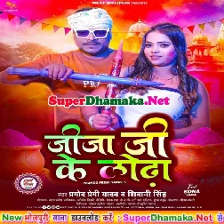 Jija Ji Ke Lodha (Pramod Premi Yadav, Shivani Singh)