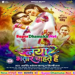 Naya Bhatar Chahte Hain (Arvind Akela Kallu, Shilpi Raj)