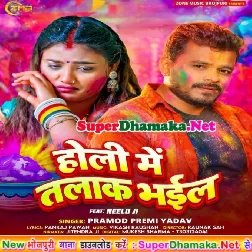 Holi Me Talak Bhail (Pramod Premi Yadav)
