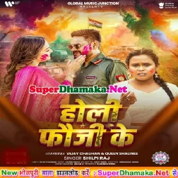 Holi Fauji Ke (Vijay Chauhan, Shilpi Raj)