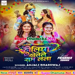 Holiya Khele Ram Lala (Anjali Bhardwaj)