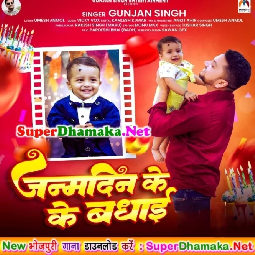 Janamdin Ke Badhai (Gunjan Singh) Janamdin Ke Badhai (Gunjan Singh)