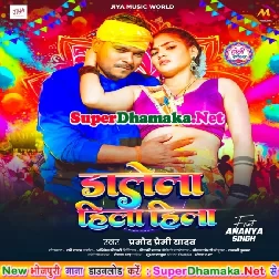 Dalela Hila Hila (Pramod Premi Yadav)