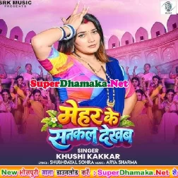 Mehar Ke Sankal Dekhab (Khushi Kakkar)
