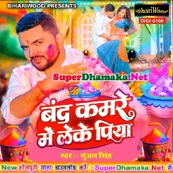 Band Kamare Me Leke Piya (Gunjan Singh)