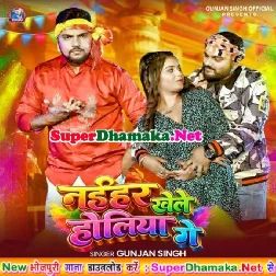 Naihar Khele Holiya Ge (Gunjan Singh)