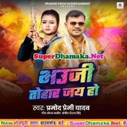 Bhauji Tohar Jai Ho (Pramod Premi Yadav)