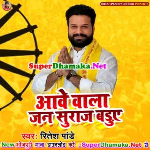 Aawe Wala Jan Suraj Baduye (Ritesh Pandey) Aawe Wala Jan Suraj Baduye (Ritesh Pandey)
