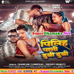 Piliha Pani Dubi Dubi (Chandan Chanchal, Shristi Bharti)