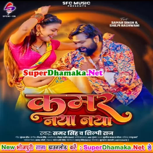 Kamar Naya Naya (Samar Singh, Shilpi Raj) Kamar Naya Naya (Samar Singh, Shilpi Raj)