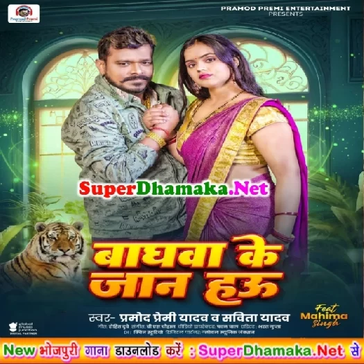 Baghwa Ke Jaan Hau (Pramod Premi Yadav,Kavita Yadav) Baghwa Ke Jaan Hau (Pramod Premi Yadav,Kavita Yadav)