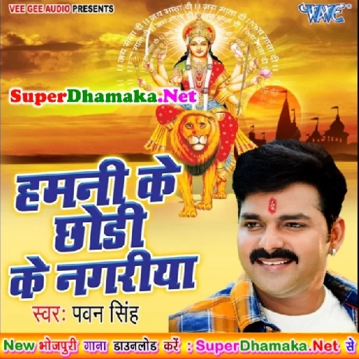 Hamani Ke Chhodi Ke Nagariya (Pawan Singh)