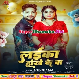 Laika Hokhe Ke Ba (Ankush Raja)