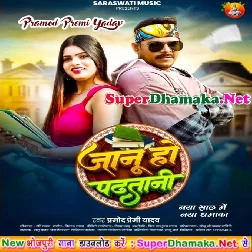 Janu Ho Padhtani (Pramod Premi Yadav)