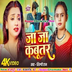 Ja Ja Kabootar (Shilpi Raj)