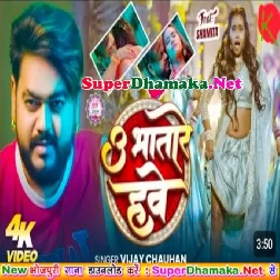 U Bhatare Hawe (Vijay Chauhan)