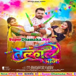 Rangal Chahela Devara Gaal Tatkaal Aaja