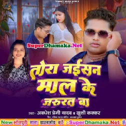 Tora Jaisan Mal Ke Jarurat Ba