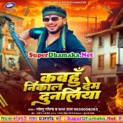 Kawan Bane Bahubaliya Suna Ae Janua