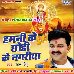 Hamani Ke Chhodi Ke Nagariya Nu Ho (Vidai Geet)