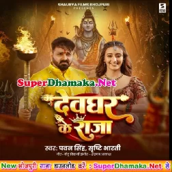 Devghar Ke Raja Devghar Aile Ho