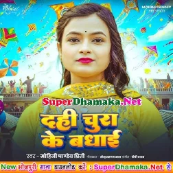 Dahi Chura Ke Badhai Ba